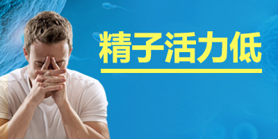 男子精子活力危害